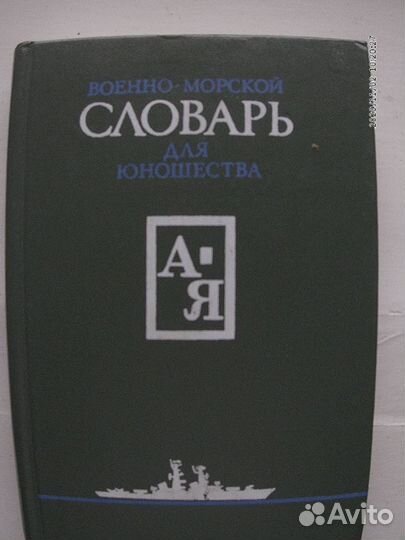 Военно-морской словарь для юношества
