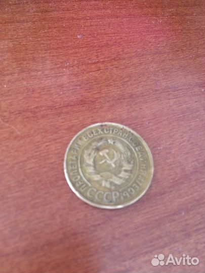 Монета 3 копейки 1931