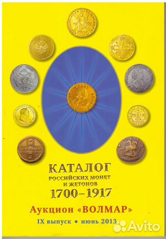 Каталоги монет, купюр и денежных знаков
