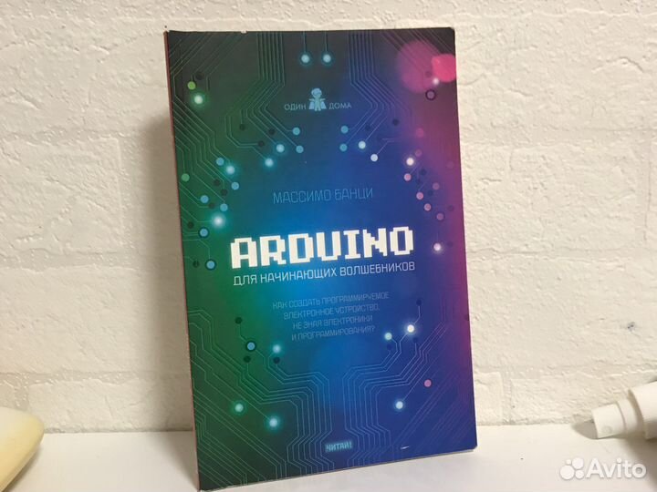 Книга Arduino для начинающих волшебников