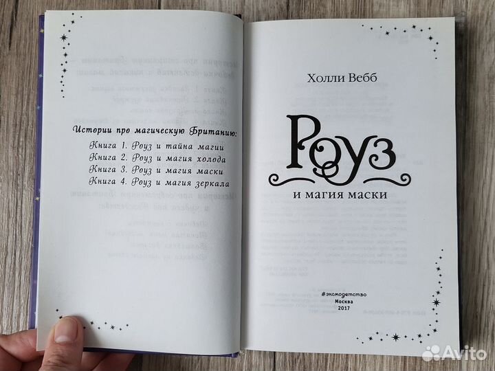 Холли вебб Роуз и магия маски