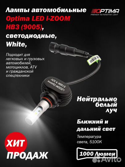 Светодиодные лампочки optima i-Zoom HB3