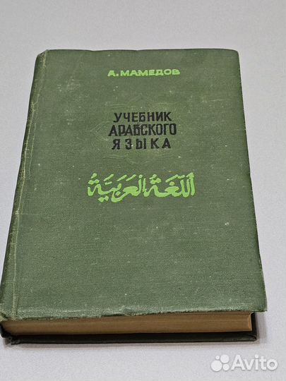 Учебник арабского языка Мамедов 1980