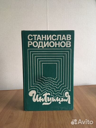 Станислав Родионов - Интуиция