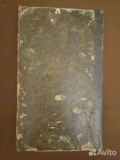 Антикварная книга 1822(1 издание)