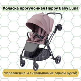 Коляска прогулочная Happy Baby Luna