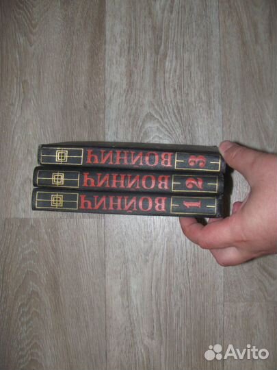 Войнич. 3 тома