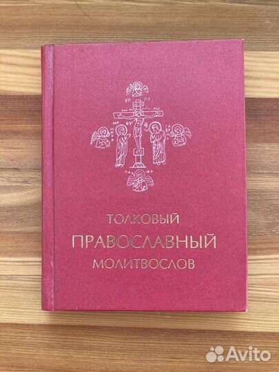 Толковый православный молитвослов