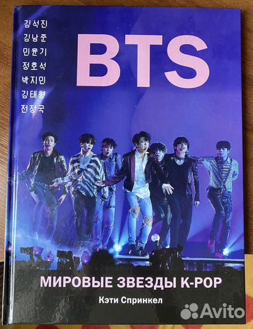 Книга о мировых звездах k-pop - BTS