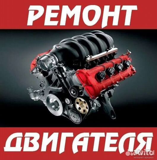 Ремонт двигателя и кпп всех марок авто