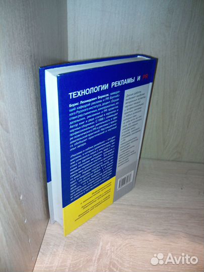 Технологии рекламы и PR. Борисов Б. 2004г. 624стр