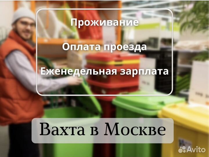 Сортировщик вахта в Москве