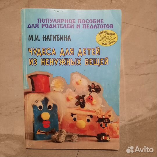 Чудеса для детей из ненужных вещей. Нагибина. 1998