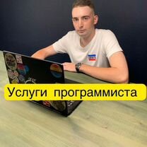 Услуги программиста