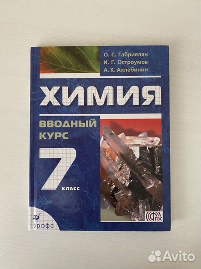 Учебник по химии за 7 класс