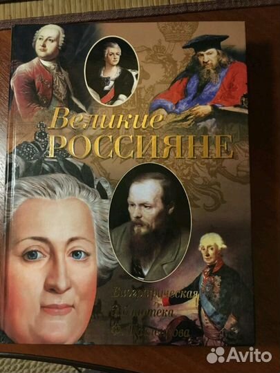 Энциклопедия Великие россияне