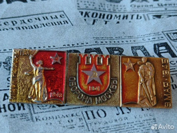 Значки СССР.1941,1943,1945.лот 3 шт