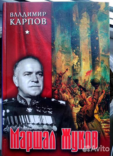4 книги о маршале Жукове