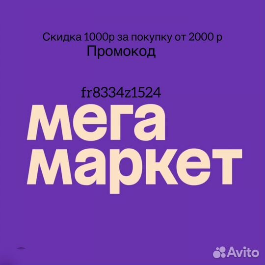 Промокод мегамаркет