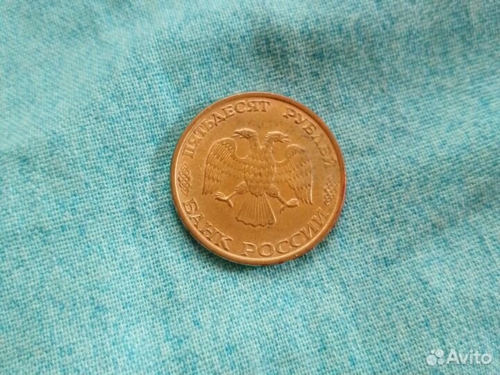 Монета 50 р 1993 года