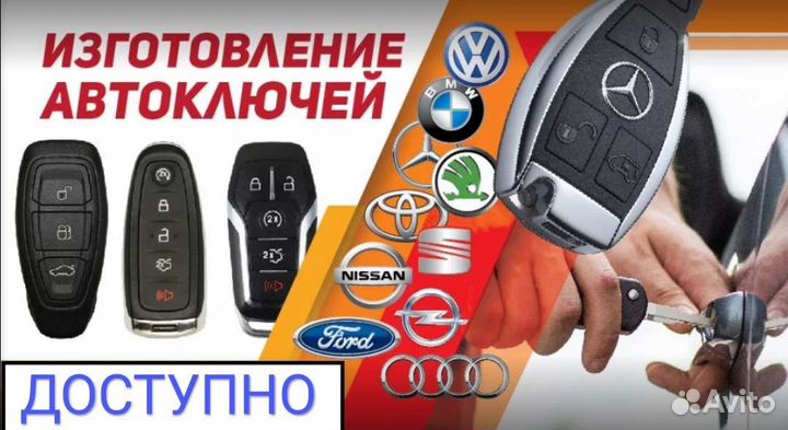Изготовление автомобильных ключей, смарт, чипов