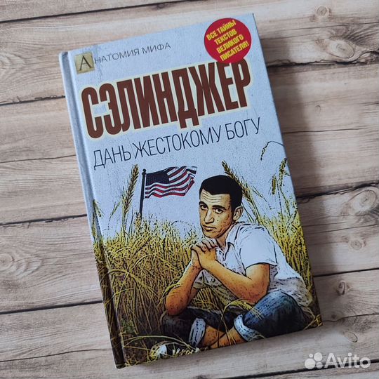 Елизавета Бута: Сэлинджер. Дань жестокому Богу