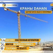 Башенный кран Dahan QTZ160 (6515), Волгоград