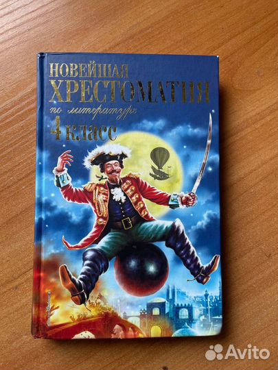 Новейшая хрестоматия по литературе 4 класс