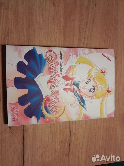 Манга sailor moon 1 том
