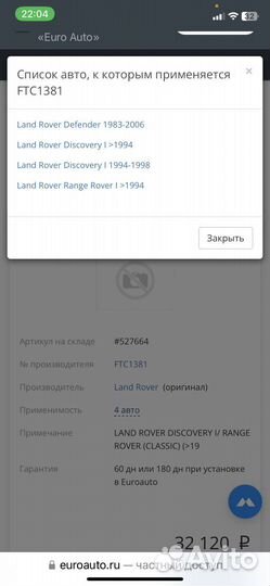 Тормозные диски Land Rover FTC1381