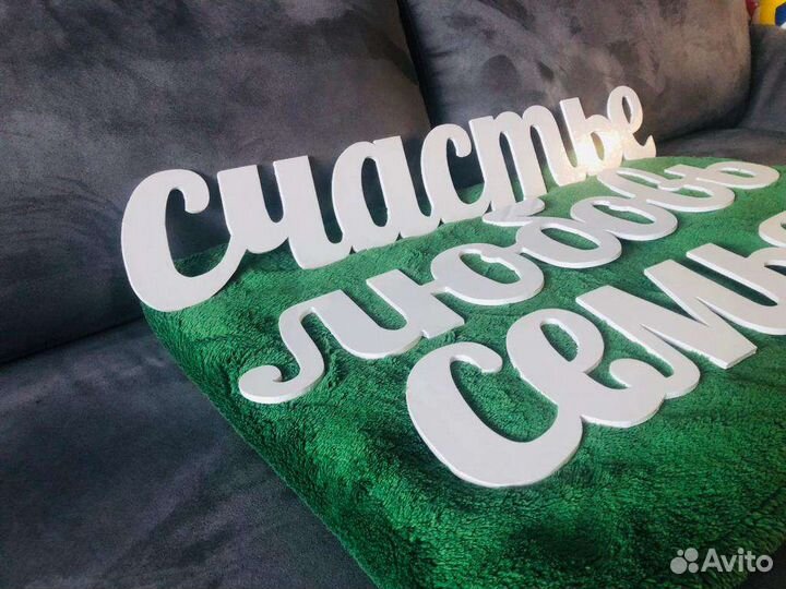 Слова счастье,любовь,семья из алюминия, фотосессии