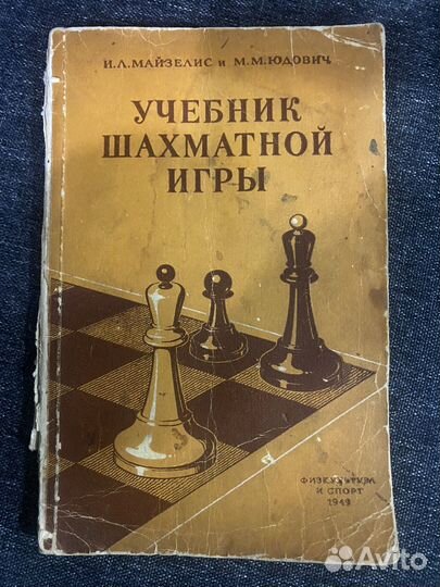 Учебник шахматной игры 1949 год