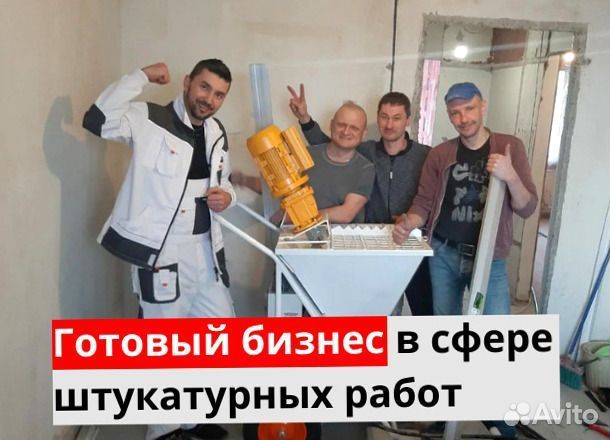 Штукатурная станция с возвратом затрат