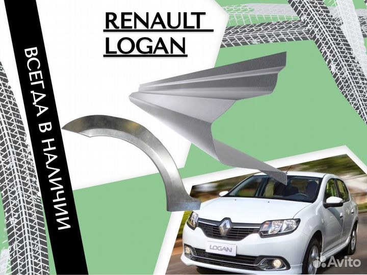 Ремонтные арки Renault Logan