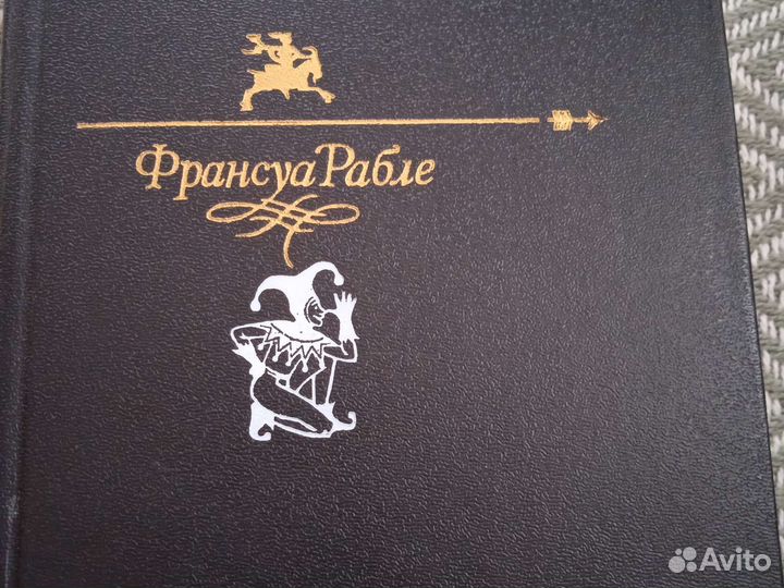 Книга Ф.Рабле Гаргантюа и Пантагрюэль