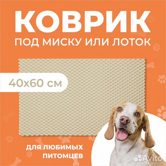 EVA коврик под миску или лоток 60*40 ромб бежевый