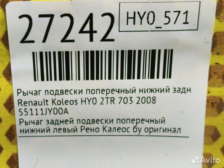 Рычаг подвески поперечный нижний задний левый