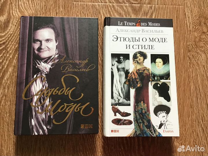 Книги о моде А.Васильева