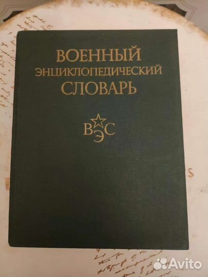 Исторические военные книги энциклопедии