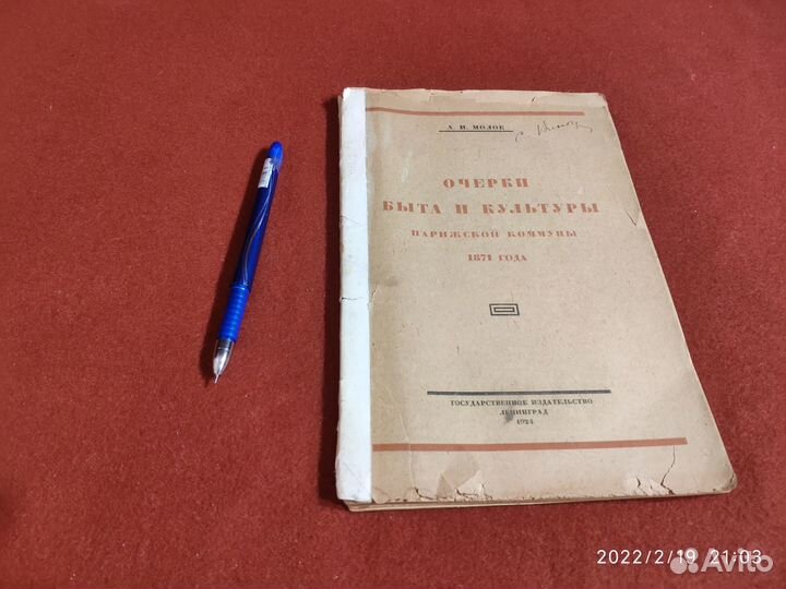 Молок Очерки быта Парижской Коммуны 1871 1924