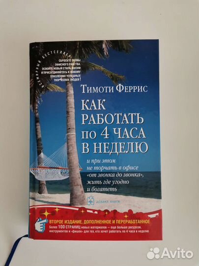 Как работать по 4 часа в неделю. Тимоти Феррис
