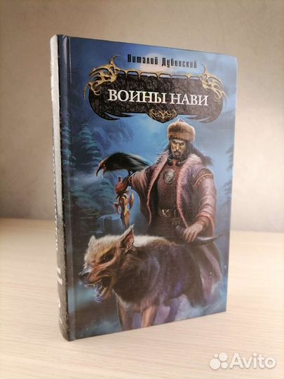 Виталий Дубовский Воины Нави Боевая Магия