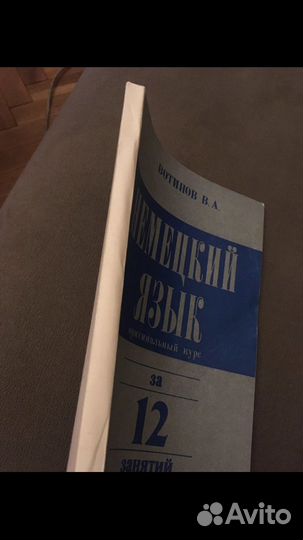 Вотинов, В.А. Немецкий язык за 12 занятий