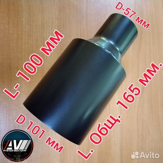 Насадка на глушитель AVR 100-1 Classik S\M