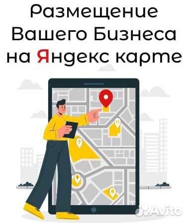 Яндекс карты - размещение и продвижение Бизнеса