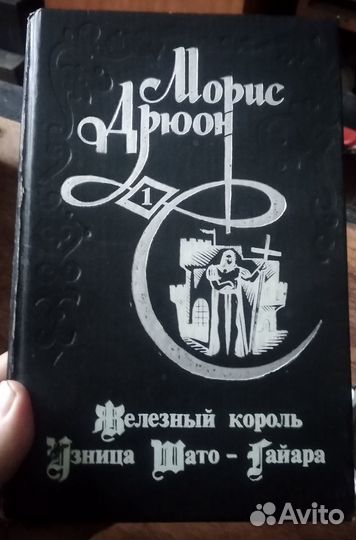 Морис Дрюон Избранные произведения в 3-х томах