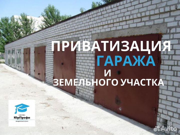 Оформим Приватизируем гараж, землю, дачу (дом,з/у)