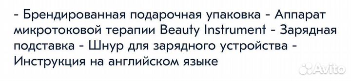 Аппарат микротоковой терапии Beauty Instrument