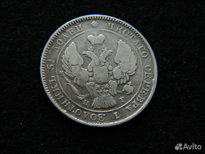 Николай 1. 25 копеек 1839 нг. Оригинал