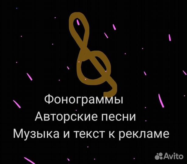 Фонограммы, аранжировки. Авторские песни